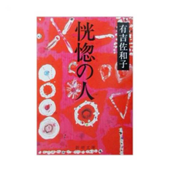 母・有吉佐和子さんの小説、『恍惚の人』（※１）