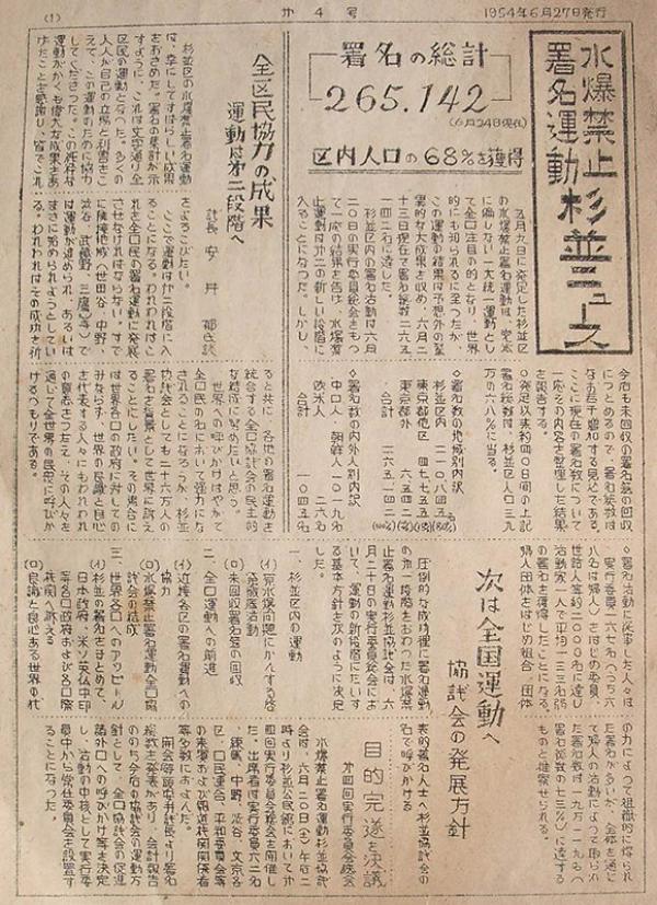 水爆禁止署名運動杉並協議会ニュース（1954年6月27日発行）
