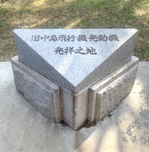 記念碑「旧中島飛行機発動機発祥之地」