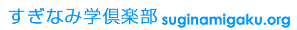 すぎなみ学倶楽部