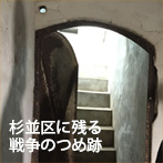 杉並区に残る戦争のつめあと