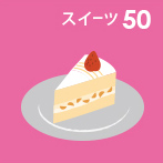 杉並のスイーツ