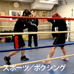 スポーツ・ボクシング