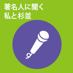 著名人に聞く　私と杉並