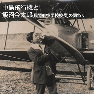 中島飛行機と飯沼金太郎