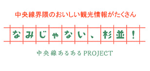 画像:中央線あるあるPROJECT