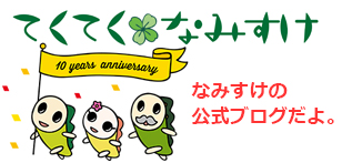 画像:てくてく×なみすけ