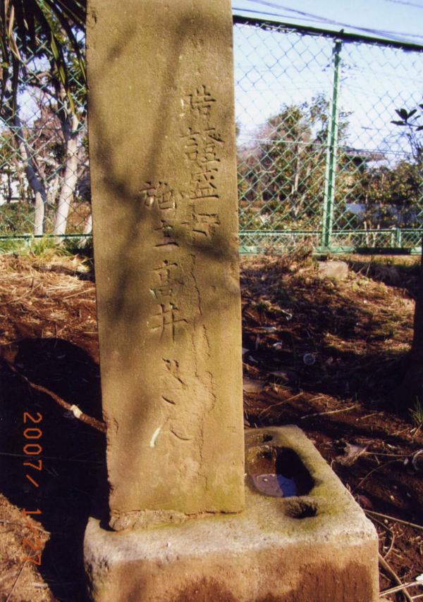 「高井」の文字が刻まれた碑