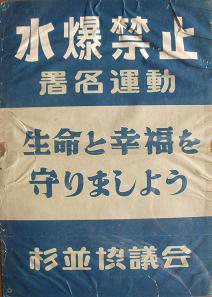 水爆禁止署名運動のポスター（杉並区立郷土博物館所蔵）