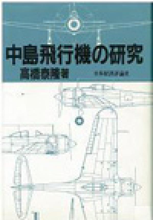 中島飛行機の研究