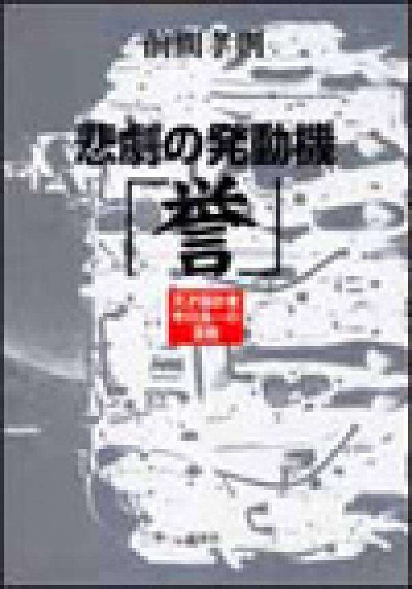 悲劇の発動機「誉」　天才設計者中川良一の苦闘