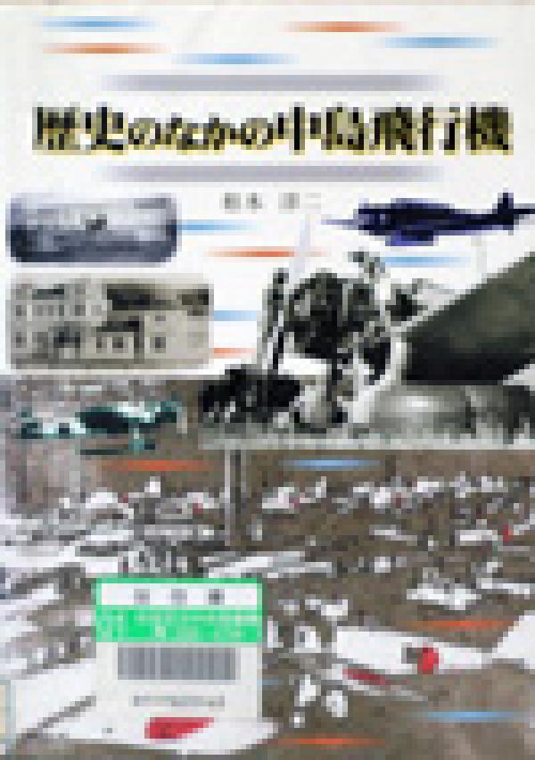 歴史のなかの中島飛行機