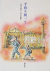 平和を願って－区民の戦争・戦災体験集－