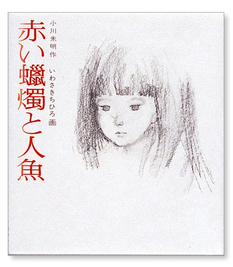 『赤い蝋燭と人魚（株式会社童心社）』