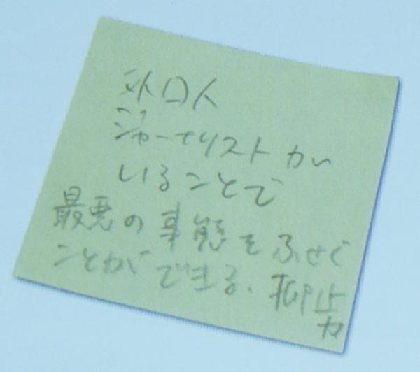 山本氏の机に貼られていたポストイット（山本美香記念財団パンフレットより）