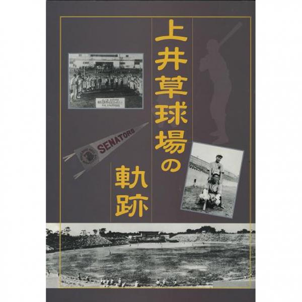 発行：杉並区立郷土博物館（2004年特別展「上井草球場の軌跡」図録）