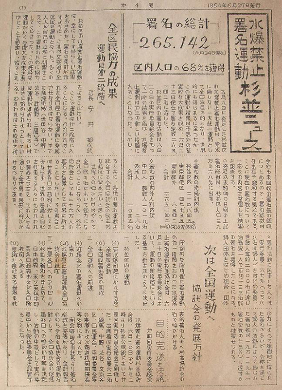 水爆禁止署名運動杉並協議会ニュース（1954年6月27日発行）（杉並区立郷土博物館所蔵）