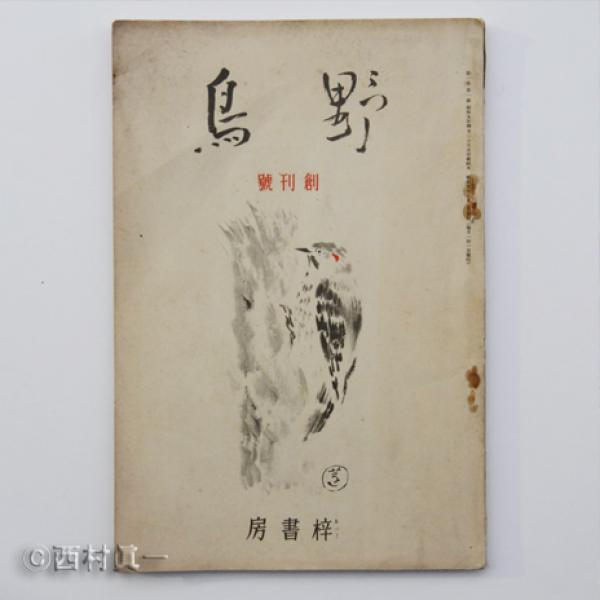 『野鳥』誌創刊号。1934(昭和９）年５月