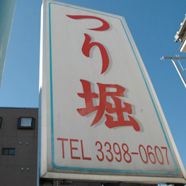 住宅街で目を引いていた「つり堀」の旧看板