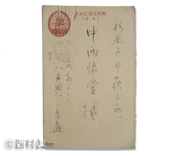 中西悟堂宛の金田一京助の葉書。1934（昭和９）年5月10日消印 