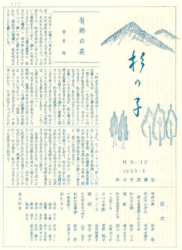 「杉の子会」機関誌　『杉の子』　NO.12（杉の子読書会発行　1967年６月）の表紙