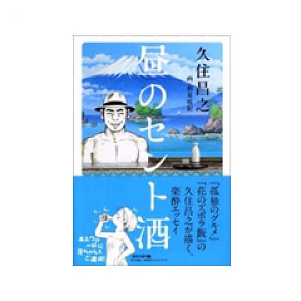 銭湯でからだを流し、明るいうちから一杯やる、楽酔話エッセイ「昼のセント酒」