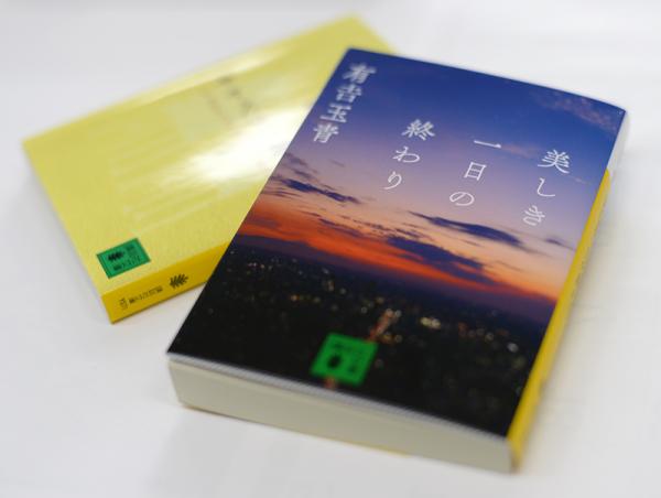 新境地を開いた『美しき一日の終わり』