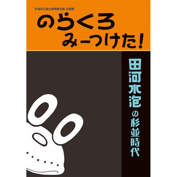 2010（平成22）年　杉並区立郷土博物館分館企画展「のらくろみーつけた！－田河水泡の杉並時代－」展示図録表紙より