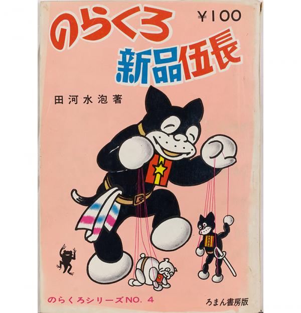 復刻版のらくろシリーズNo4　『のらくろ新品伍長』　昭和38年12月 （町田市民文学館所蔵）