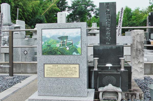 飯沼金太郎の墓と顕彰碑