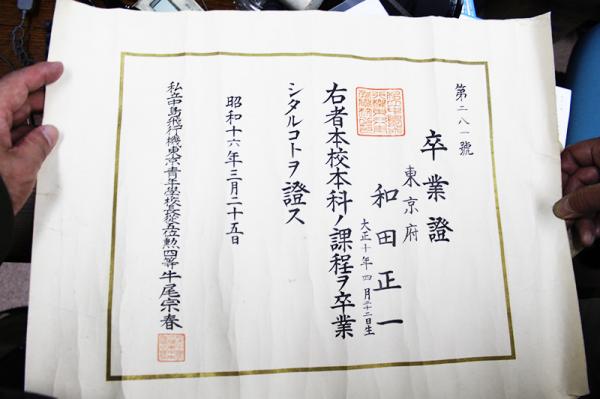 ２代目の店主である和田正一さんの中島飛行機東京青年学校の卒業証書