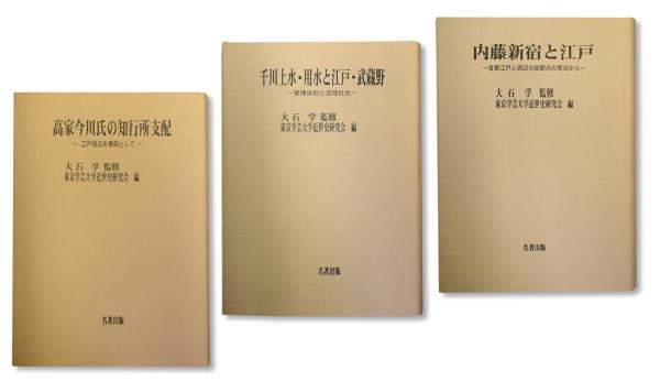 杉並地域史をまとめた書籍（東京学芸大学近世史研究会調査報告、大石学監修）。いずれも区立中央図書館に所蔵（禁帯）