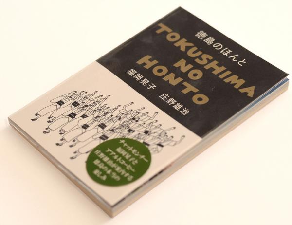 『徳島のほんと』。中身もシンプルな装丁もこだわりにみちている