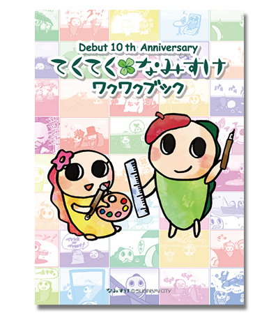 「てくてく×なみすけ ワクワクブック]