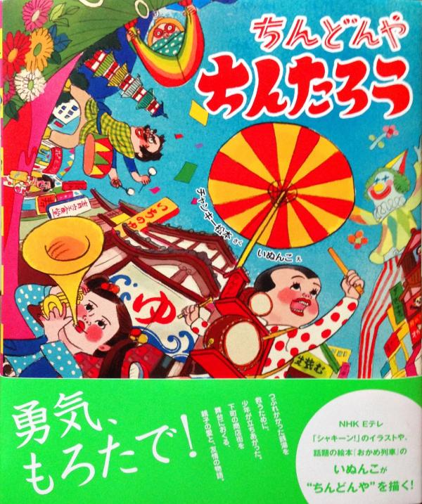 絵本『ちんどんやちんたろう』（写真提供：チャンキー松本さん）