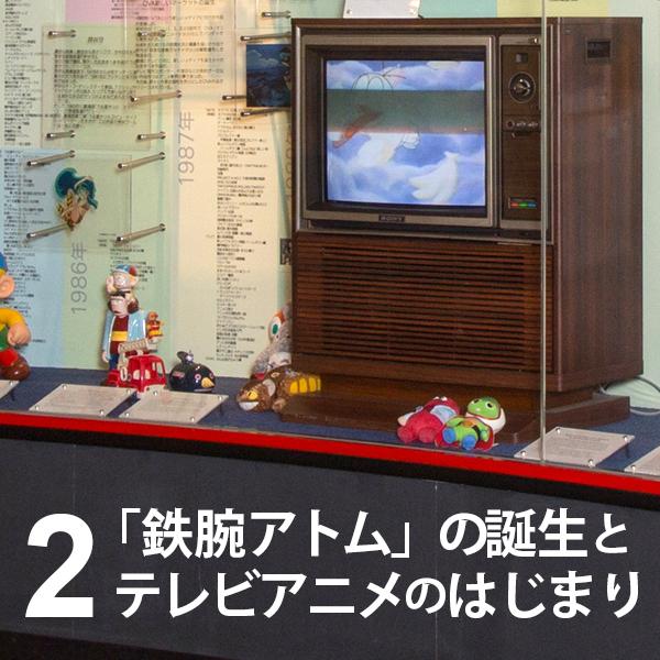 ２ 鉄腕アトム の誕生とテレビアニメのはじまり すぎなみ学倶楽部