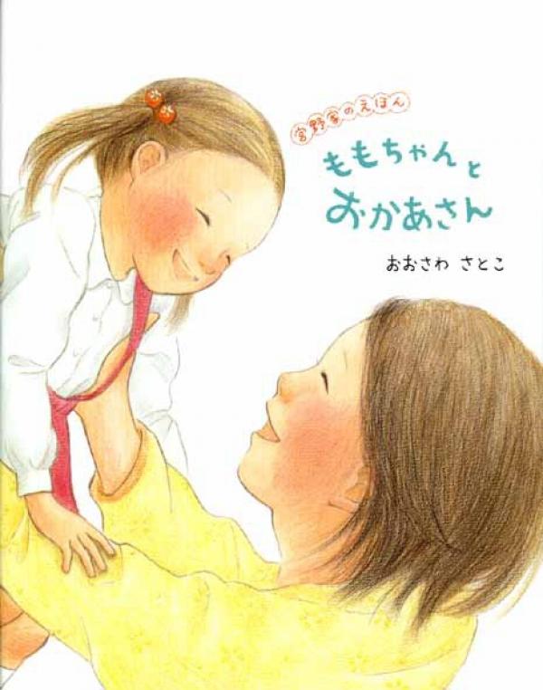 『宮野家のえほん ももちゃんとおかあさん』（アリス館・著者名の「おおさわ」は宮野さんの旧姓））。商店街のモデルは、阿佐谷パールセンター商店街。阿佐谷は宮野さんの大好きな街でもある。