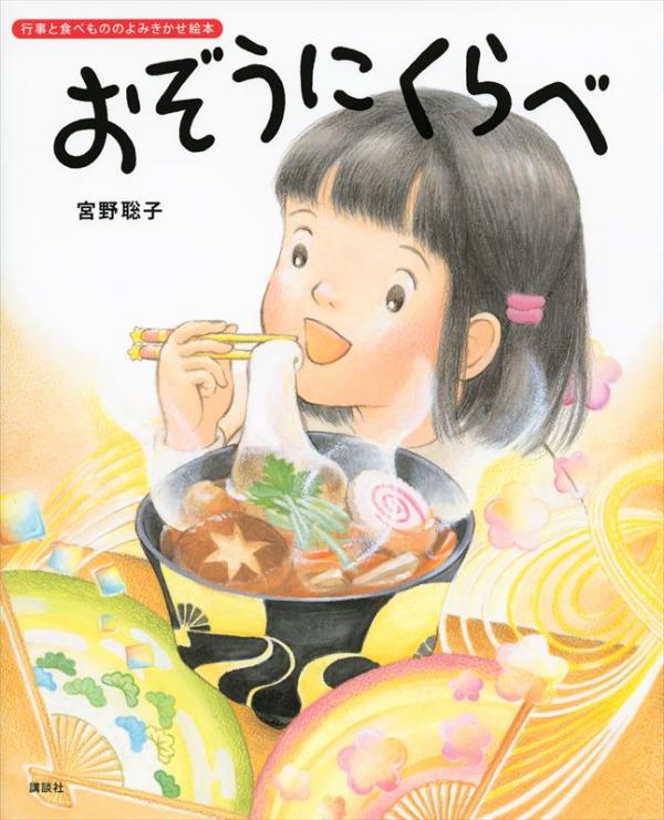 『おぞうにくらべ』（宮野聡子作／講談社の創作絵本 ＊現在品切れ）。登場する神社は大宮八幡宮がモデル。宮野さんの作品には生まれ育った街並みが多く登場する