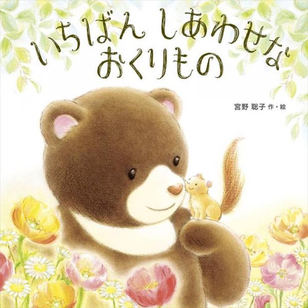 『いちばんしあわせなおくりもの』（教育画劇）。宮野さんは、画は主に水彩絵の具と色鉛筆を使い、１冊の絵本を１年間ほどかけて描き上げる