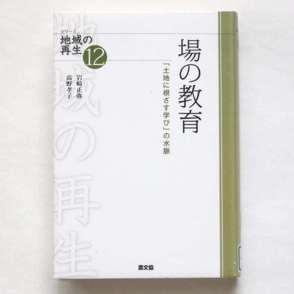 『場の教育－「土地に根ざす学び」の水脈』。岩崎さんは、本書で狄嶺を紹介