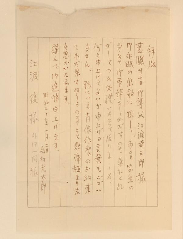 狄嶺が急逝したとき、高村光太郎から届いた弔意を示す手紙（資料提供：江渡雪子さん）