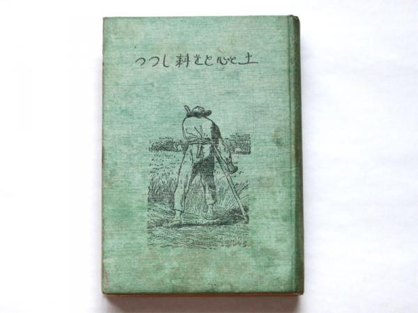 暮鳥が詩を寄稿した『土と心とを耕しつつ』。後に狄嶺は、暮鳥の詩集『雲』について「真に日本の土から生まれた詩」と評価している（資料提供：江渡雪子さん）