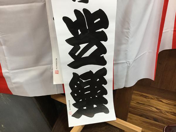 橘（たちばな）流の寄席文字。空席を減らすという縁起を担ぎ、各文字の空白部分を少なくするという説がある