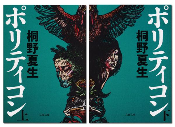 桐野夏生さんの小説『ポリティコン』（文春文庫）