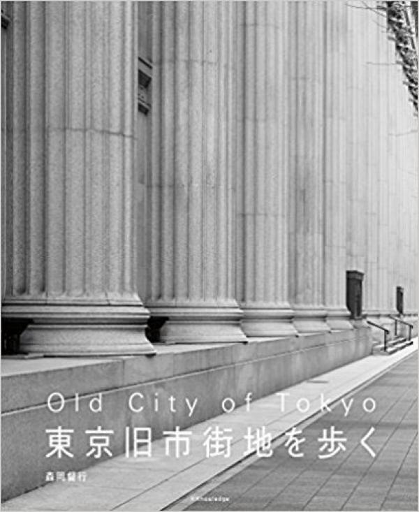 著書『東京旧市街地を歩く』（エクスナレッジ／2015年発行）。東京都中央区と千代田区を中心とした地域をヨーロッパの旧市街地に見立て、そこに現存する近代建築物の美しいモノクロ写真と文章で構成した写真集