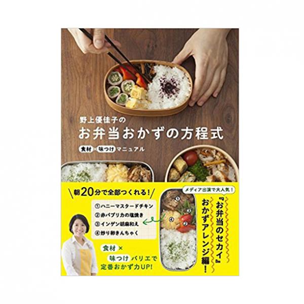著書の一つ『野上優佳子のお弁当おかずの方程式 - 食材×味つけマニュアル』（ワニブックス）。効率的にお弁当を作るテクニックが披露されている