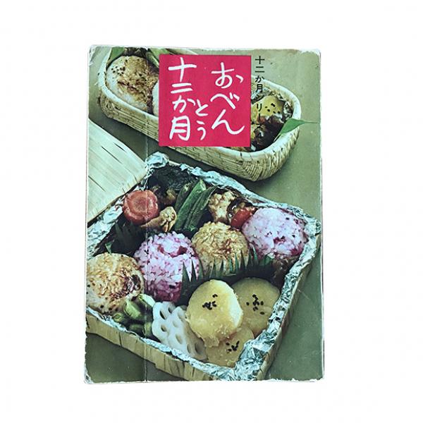 子供の頃から大切しているお弁当のレシピ本『お弁当12か月』（女子栄養大学出版部）（提供：野上優佳子さん）