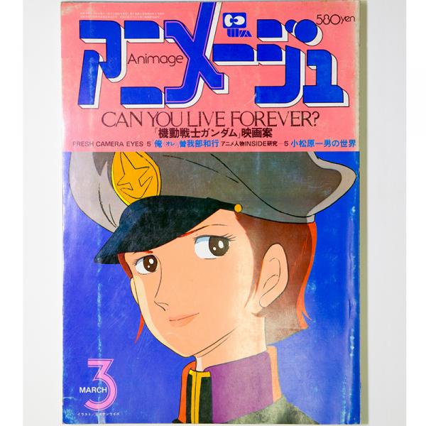 増版されるほど人気となった『アニメージュ』1980年3月号