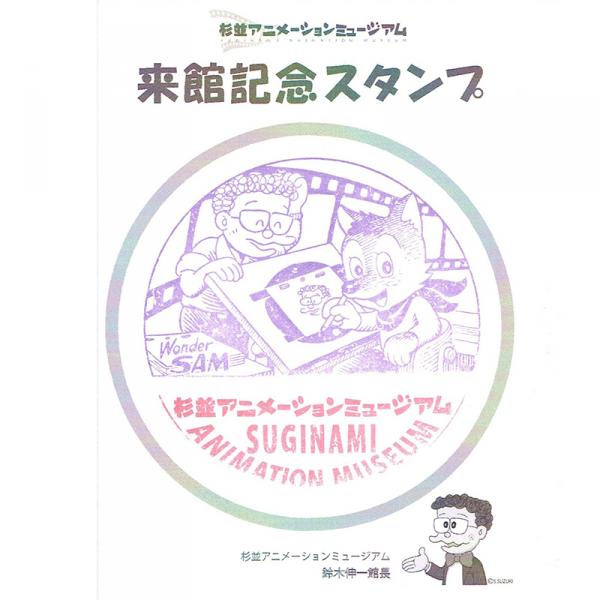 杉並アニメーションミュージアム来館記念スタンプ