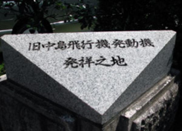 「旧中島飛行機発動機発祥之地」と刻まれた碑